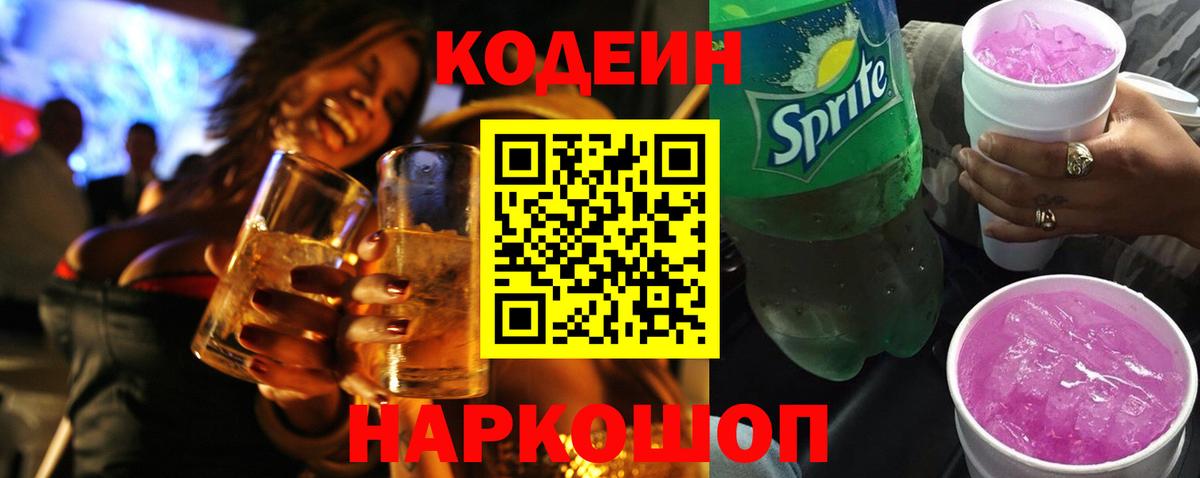 Codein напиток Lean (лин)  Кодеиновый сироп Lean напиток Lean (лин)  купить наркотик  Берёзовский  Вход с VPN 